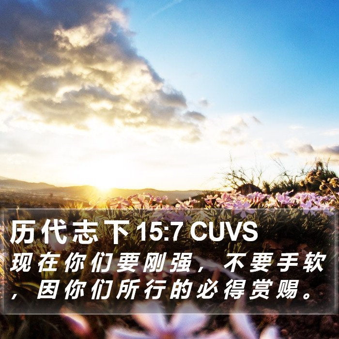 历 代 志 下 15:7 CUVS Bible Study