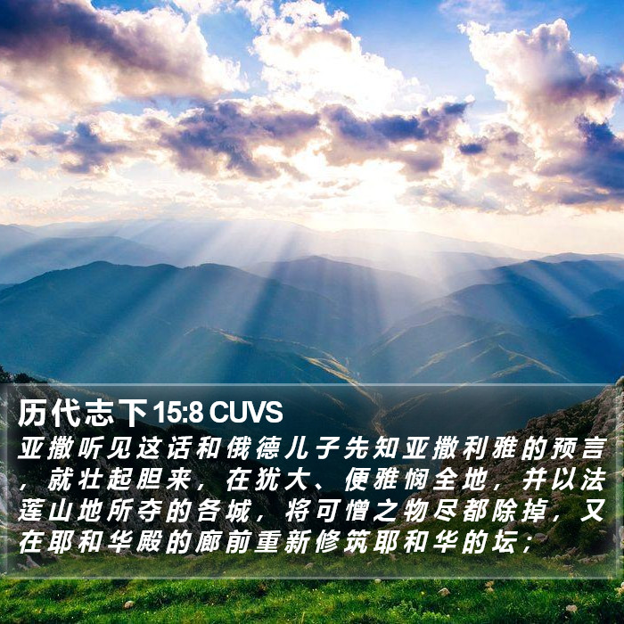 历 代 志 下 15:8 CUVS Bible Study