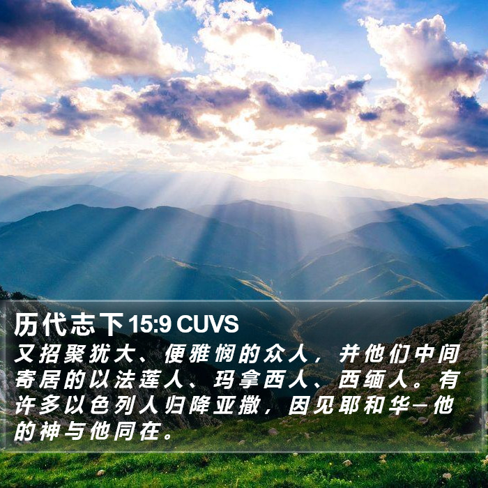 历 代 志 下 15:9 CUVS Bible Study