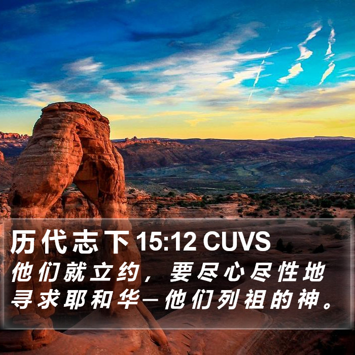 历 代 志 下 15:12 CUVS Bible Study