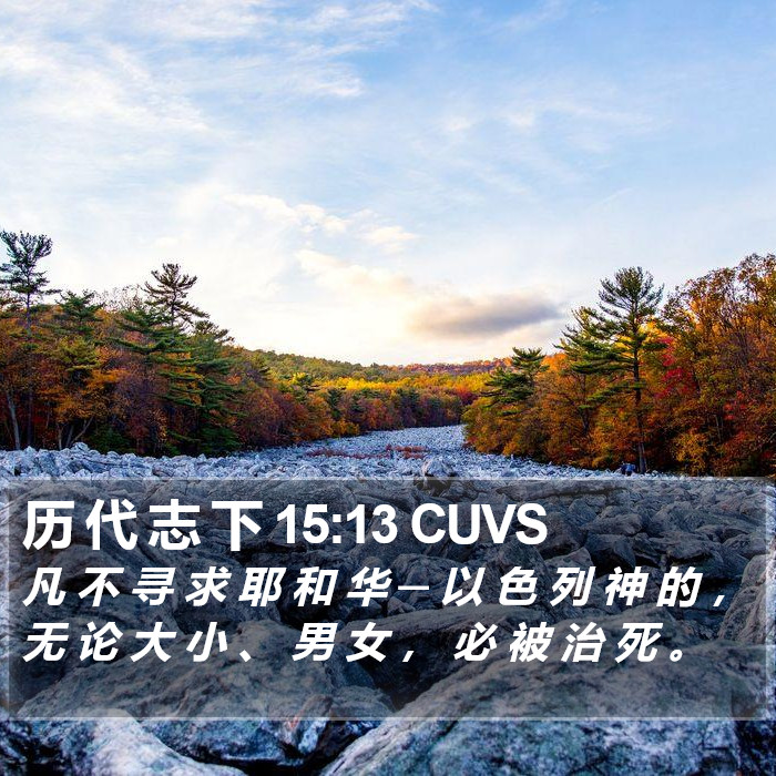 历 代 志 下 15:13 CUVS Bible Study