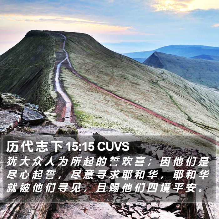 历 代 志 下 15:15 CUVS Bible Study