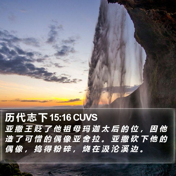 历 代 志 下 15:16 CUVS Bible Study