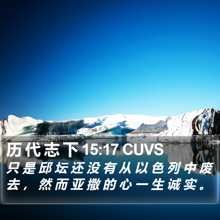 历 代 志 下 15:17 CUVS Bible Study