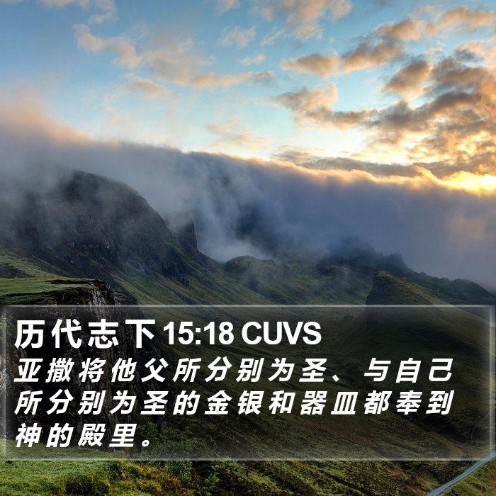 历 代 志 下 15:18 CUVS Bible Study
