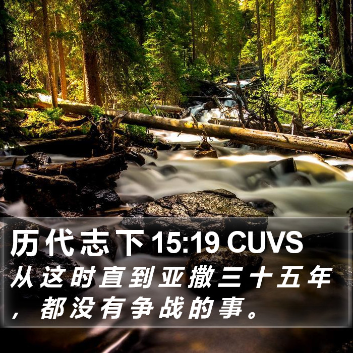 历 代 志 下 15:19 CUVS Bible Study