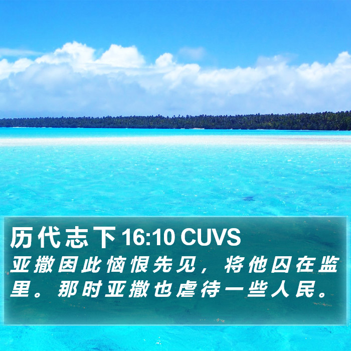 历 代 志 下 16:10 CUVS Bible Study