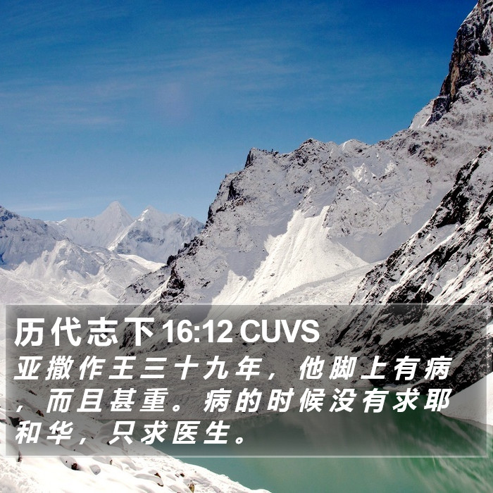 历 代 志 下 16:12 CUVS Bible Study