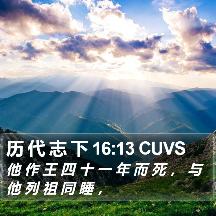 历 代 志 下 16:13 CUVS Bible Study