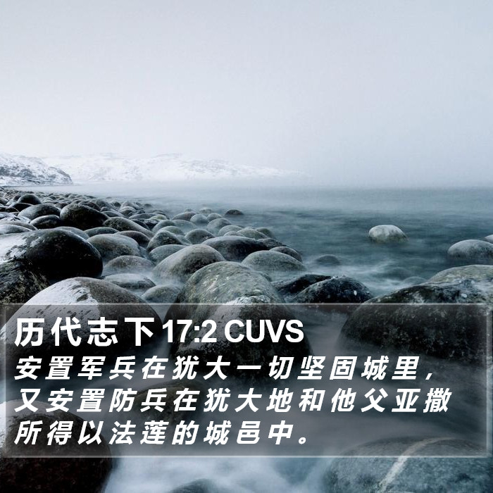 历 代 志 下 17:2 CUVS Bible Study