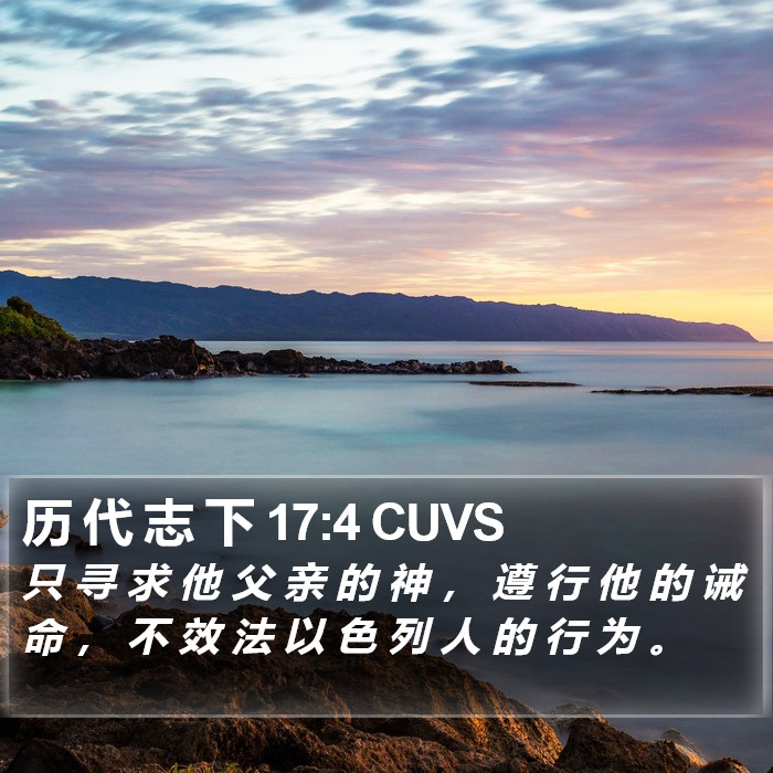 历 代 志 下 17:4 CUVS Bible Study