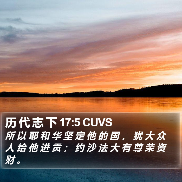 历 代 志 下 17:5 CUVS Bible Study