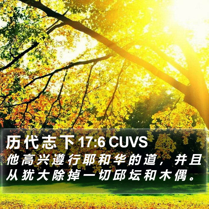 历 代 志 下 17:6 CUVS Bible Study