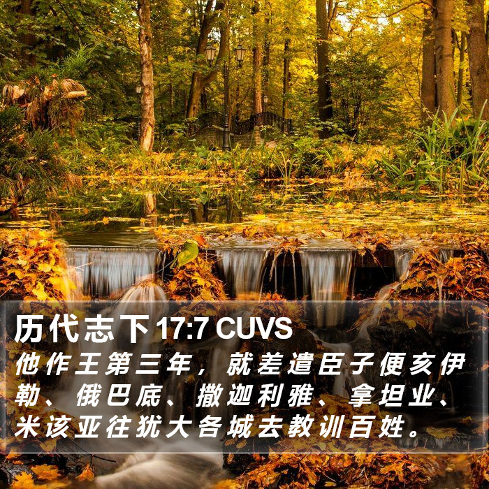 历 代 志 下 17:7 CUVS Bible Study