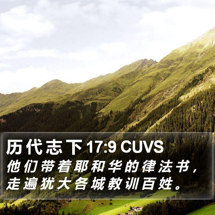 历 代 志 下 17:9 CUVS Bible Study