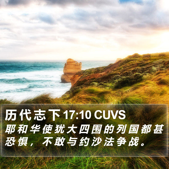 历 代 志 下 17:10 CUVS Bible Study