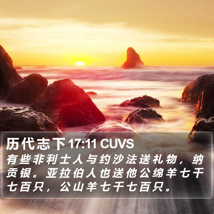 历 代 志 下 17:11 CUVS Bible Study
