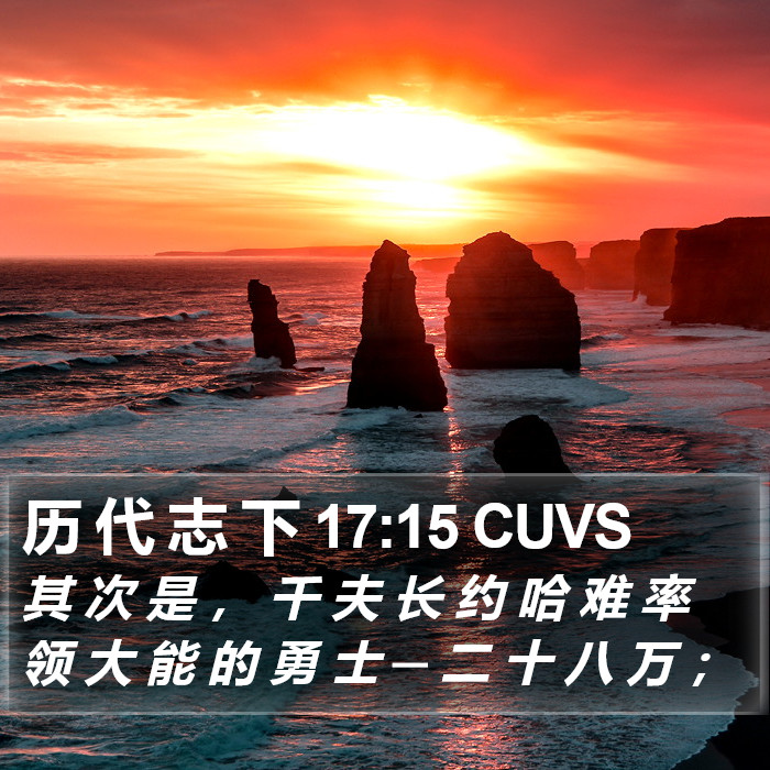 历 代 志 下 17:15 CUVS Bible Study