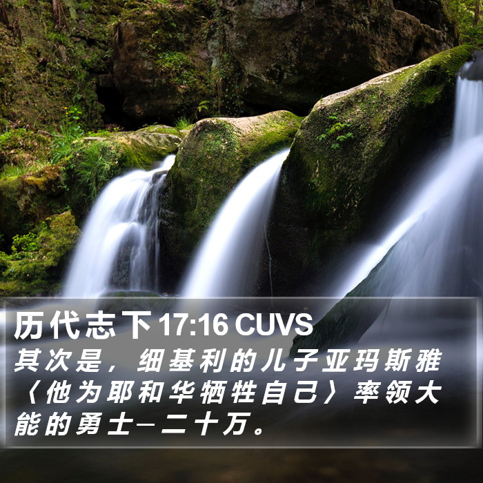 历 代 志 下 17:16 CUVS Bible Study