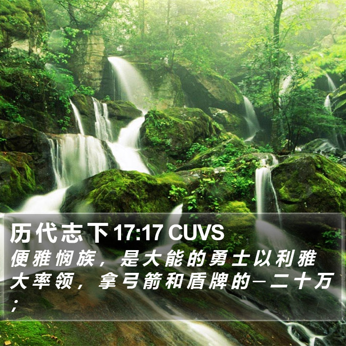 历 代 志 下 17:17 CUVS Bible Study