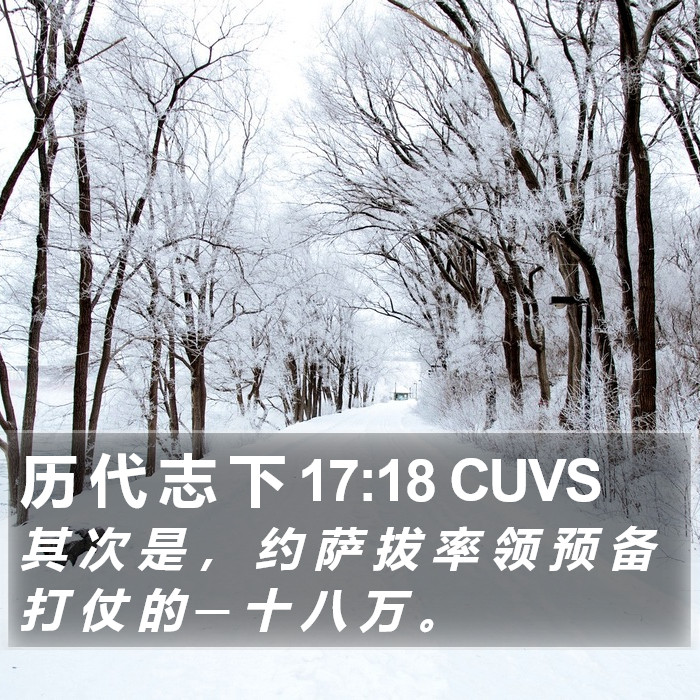 历 代 志 下 17:18 CUVS Bible Study