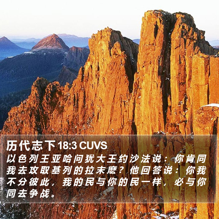 历 代 志 下 18:3 CUVS Bible Study