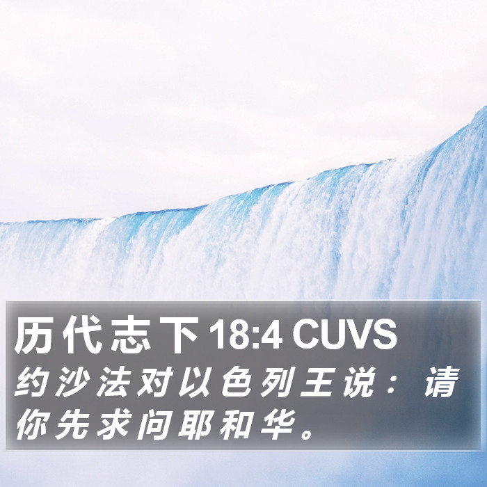 历 代 志 下 18:4 CUVS Bible Study