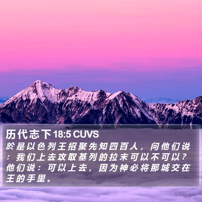 历 代 志 下 18:5 CUVS Bible Study