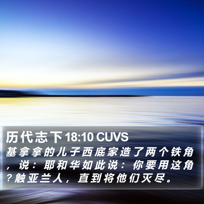 历 代 志 下 18:10 CUVS Bible Study
