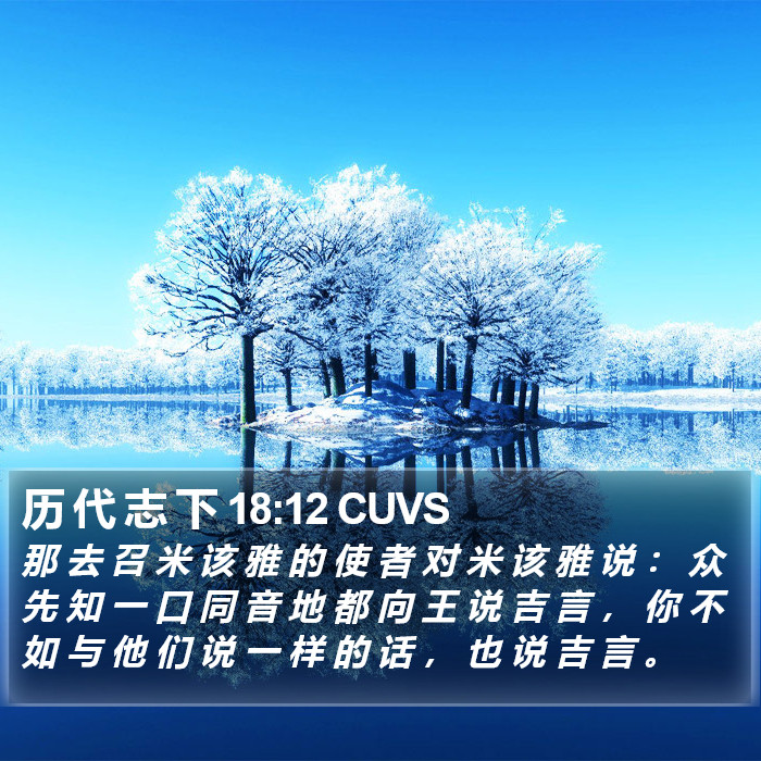 历 代 志 下 18:12 CUVS Bible Study