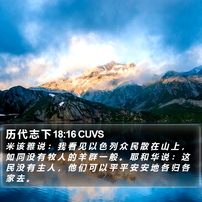 历 代 志 下 18:16 CUVS Bible Study
