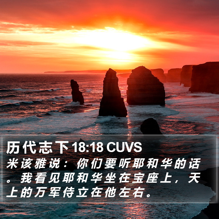历 代 志 下 18:18 CUVS Bible Study