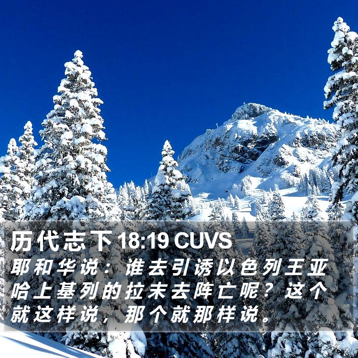 历 代 志 下 18:19 CUVS Bible Study