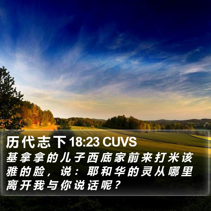 历 代 志 下 18:23 CUVS Bible Study