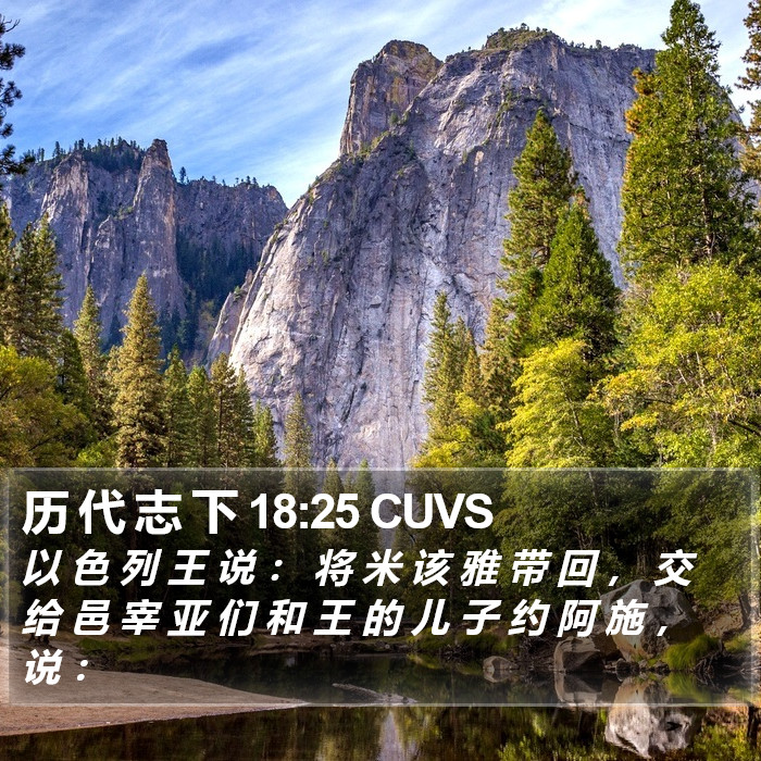 历 代 志 下 18:25 CUVS Bible Study