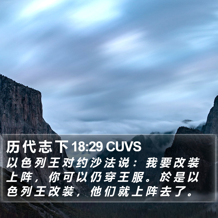 历 代 志 下 18:29 CUVS Bible Study