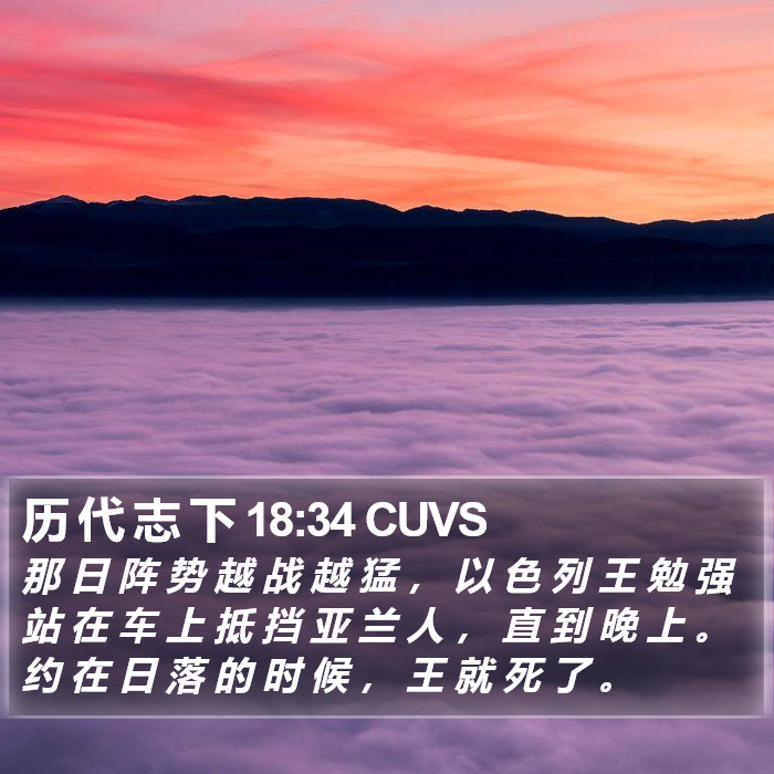 历 代 志 下 18:34 CUVS Bible Study