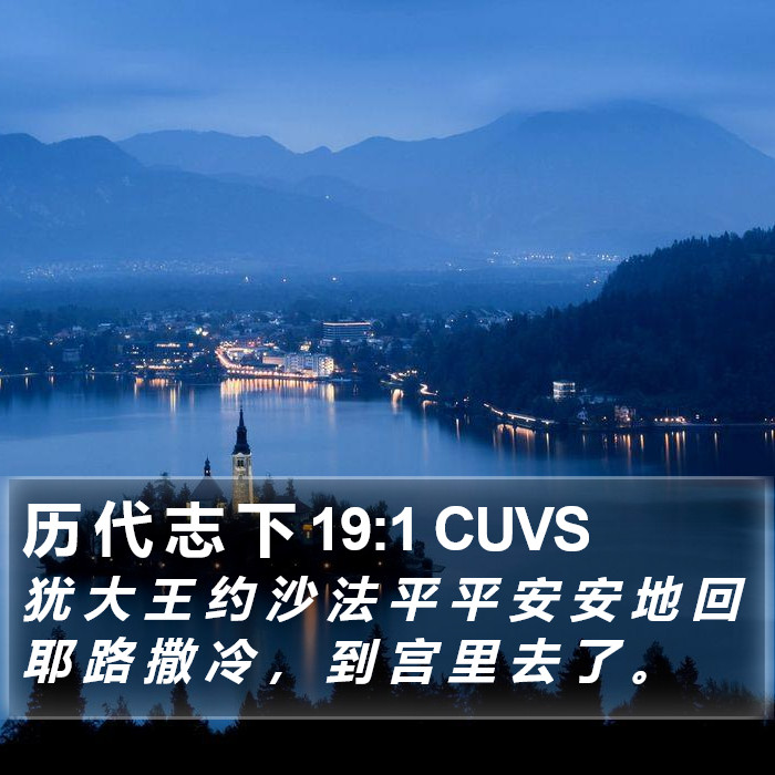 历 代 志 下 19:1 CUVS Bible Study
