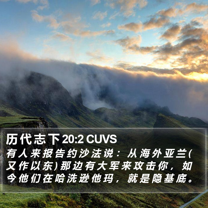 历 代 志 下 20:2 CUVS Bible Study