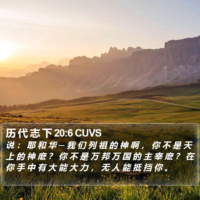 历 代 志 下 20:6 CUVS Bible Study