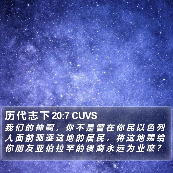 历 代 志 下 20:7 CUVS Bible Study