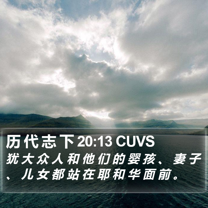 历 代 志 下 20:13 CUVS Bible Study