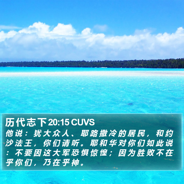 历 代 志 下 20:15 CUVS Bible Study