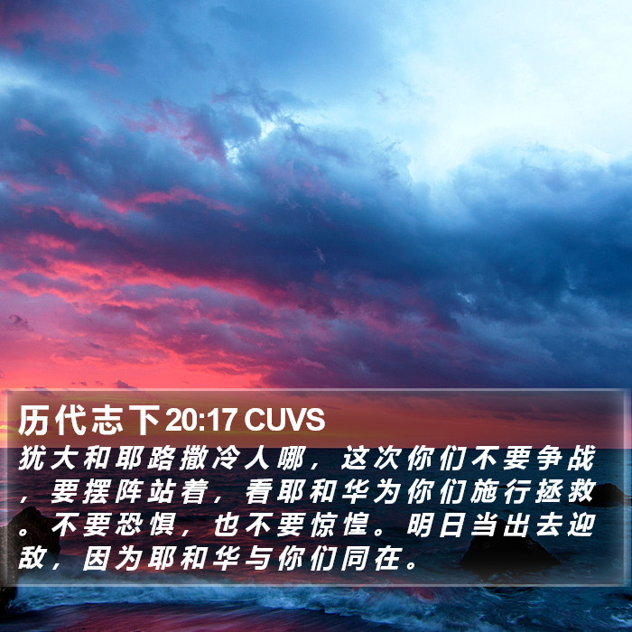 历 代 志 下 20:17 CUVS Bible Study