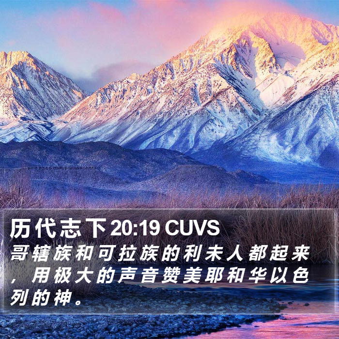 历 代 志 下 20:19 CUVS Bible Study