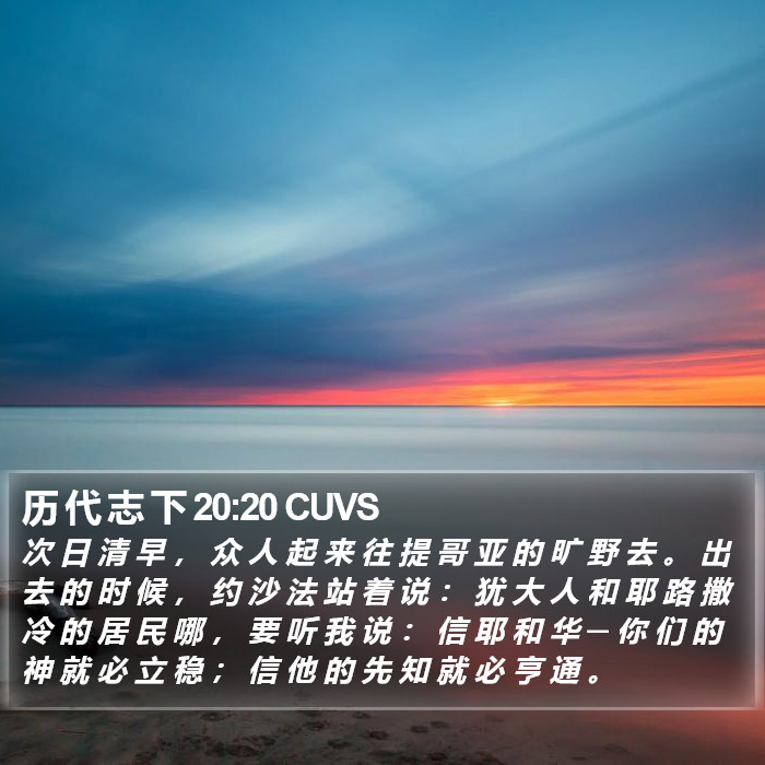 历 代 志 下 20:20 CUVS Bible Study