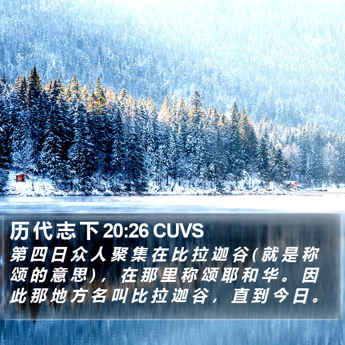 历 代 志 下 20:26 CUVS Bible Study