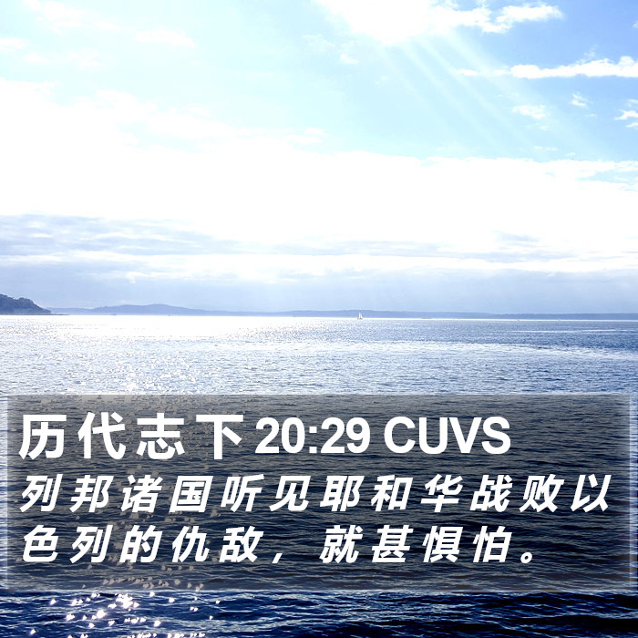 历 代 志 下 20:29 CUVS Bible Study