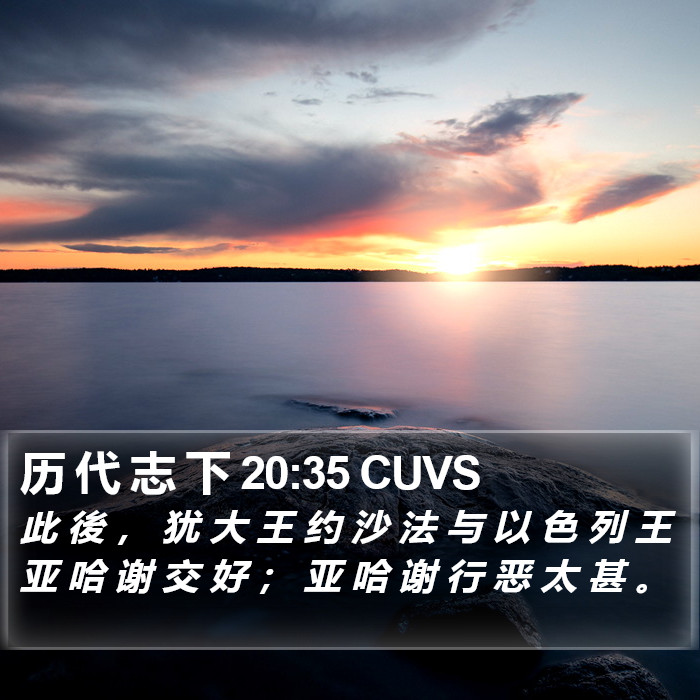 历 代 志 下 20:35 CUVS Bible Study