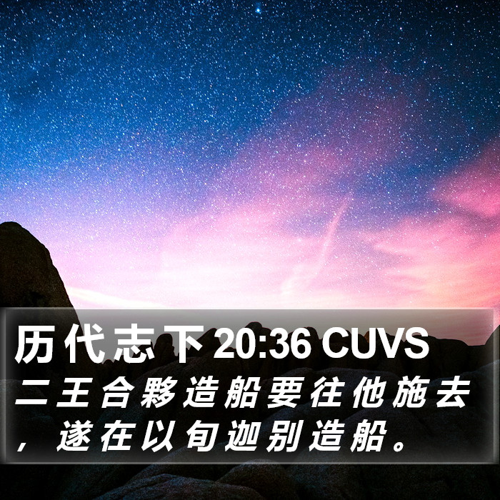 历 代 志 下 20:36 CUVS Bible Study